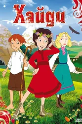 Хайди 2005 постер