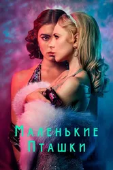 Маленькие пташки 2020 постер