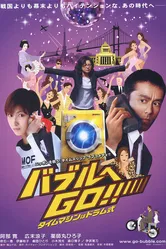 Стиральная машина времени 2007 постер