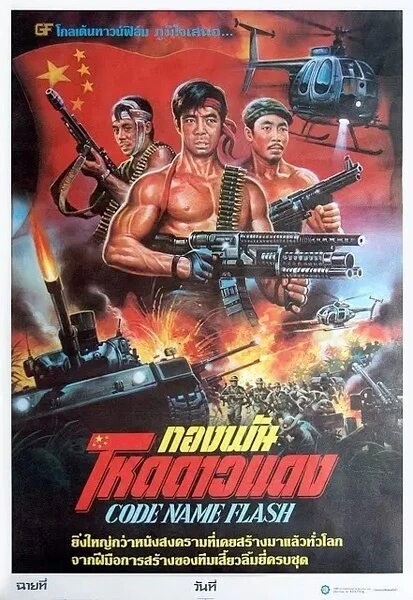 Постер Shan dian xing dong