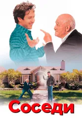 Соседи 1995 постер