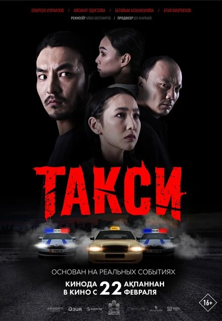 Постер Такси 2024