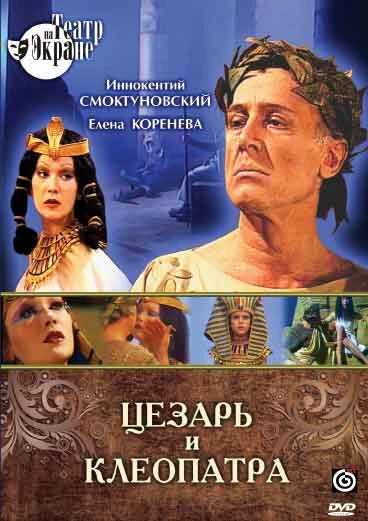 Постер Цезарь и Клеопатра 1979