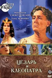 Цезарь и Клеопатра 1979 постер