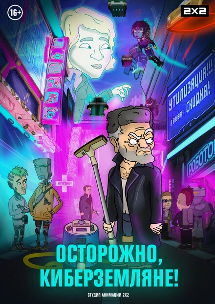 Постер Осторожно, киберземляне! 2021