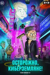 Осторожно, киберземляне! 2021 постер