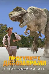 BBC: Прогулки с динозаврами. Гигантский коготь 2002 постер