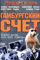 Гамбургский счет 1999 постер