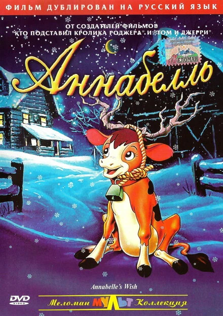 Постер Аннабелль 1997