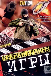 Криминальные игры 2005 постер
