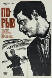 Порыв 1971 постер