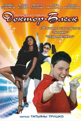 Доктор Блеск 2008 постер