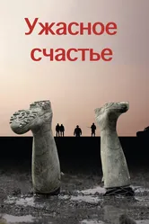 Ужасное счастье 2008 постер