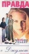 Постер Правда о Джульет 1997