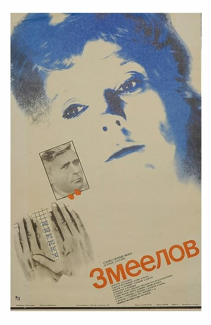 Постер Змеелов 1985