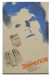 Змеелов 1985 постер