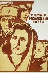 Самый медленный поезд 1963 постер