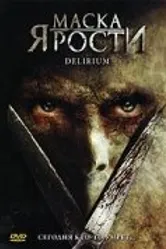 Маска ярости 2007 постер