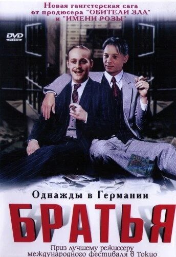 Постер Братья 2001