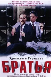 Братья 2001 постер