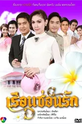 Дом, скрывающий любовь 2010 постер