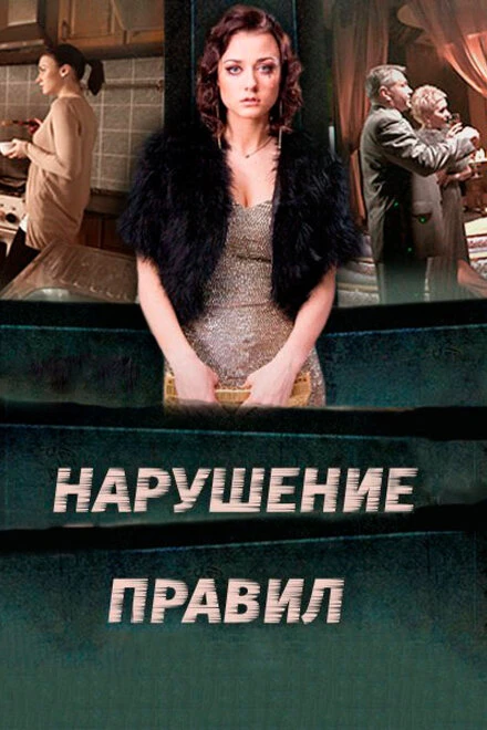 Постер Нарушение правил 2015