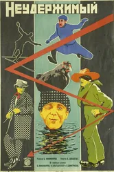 Неудержимый 1928 постер