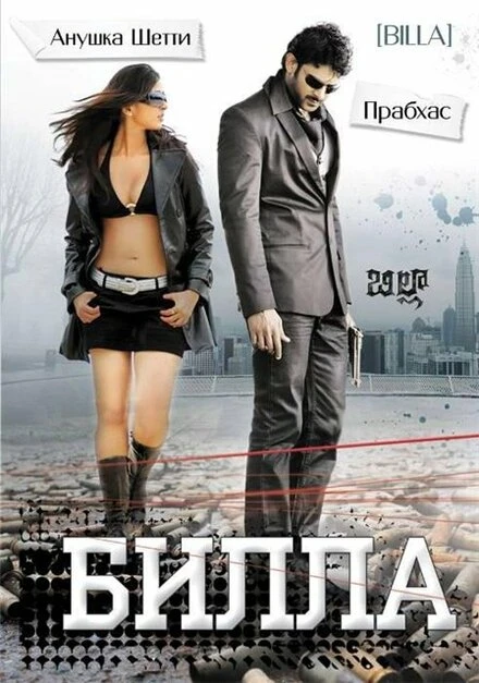 Постер Билла 2009