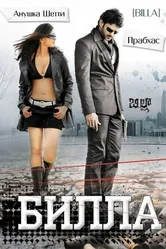 Билла 2009 постер