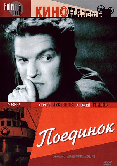 Постер Поединок 1944