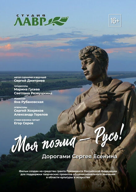Постер Моя поэма – Русь! Дорогами Сергея Есенина 2020