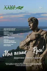 Моя поэма – Русь! Дорогами Сергея Есенина 2020 постер