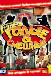 Голые и смешные 2007 постер