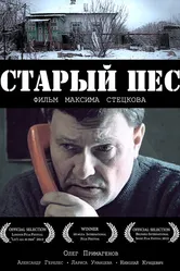 Старый пёс 2012 постер