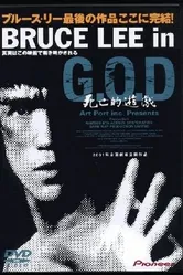 Bruce Lee in G.O.D.: Shibôteki yûgi постер