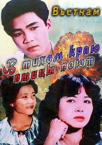 Постер В тихом краю птицы поют 1986