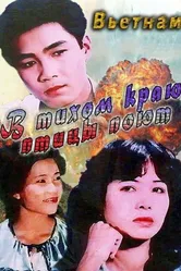 В тихом краю птицы поют 1986 постер
