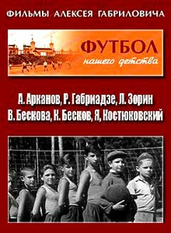 Постер Футбол нашего детства 1984