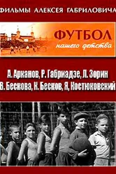 Футбол нашего детства 1984 постер