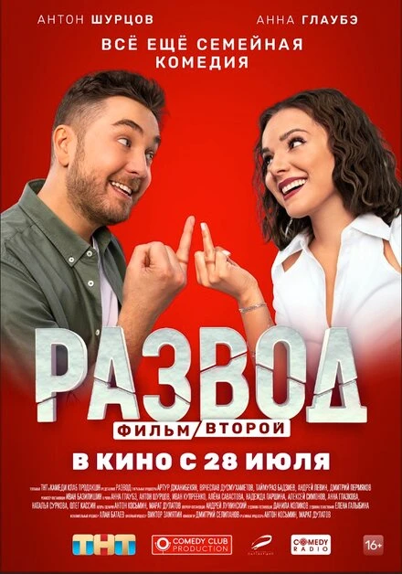 Постер Развод. Фильм второй 2022