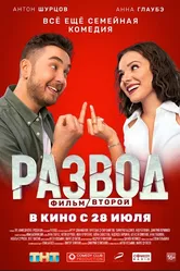 Развод. Фильм второй 2022 постер