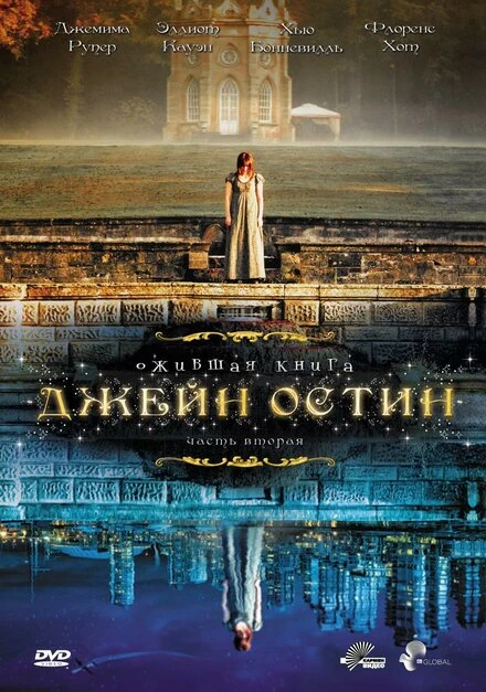 Постер Ожившая книга Джейн Остин 2008