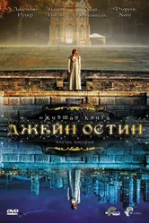 Ожившая книга Джейн Остин 2008 постер