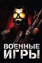 Военные игры 2010 постер