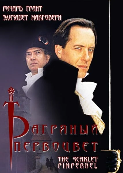 Постер Багряный первоцвет 1998
