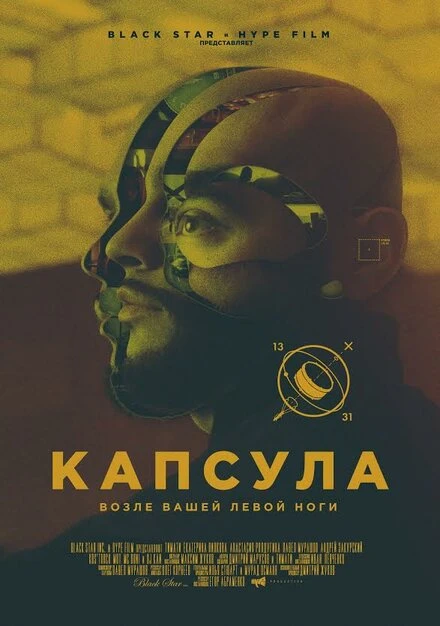 Постер Капсула 2014