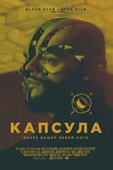 Капсула 2014 постер