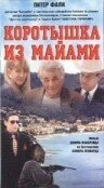 Постер Коротышка из Майами 1997
