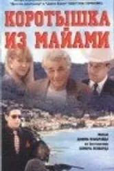 Коротышка из Майами 1997 постер