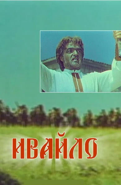 Постер Ивайло 1964